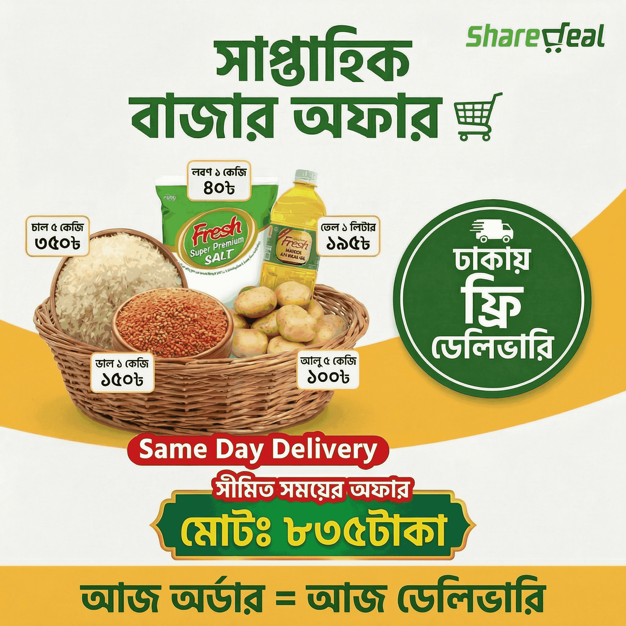 সাপ্তাহিক বাজার অফার