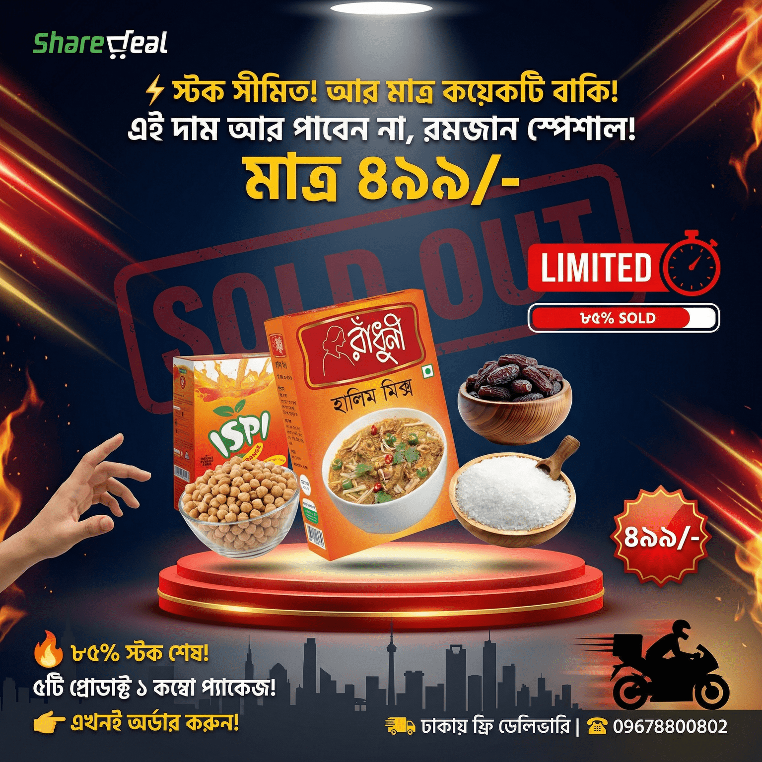 রমজান ফ্যামিলি কম্বো